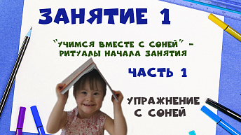 "Учимся вместе с Соней" - Ритуалы начала занятия. Часть 1. Упражнение с Соней